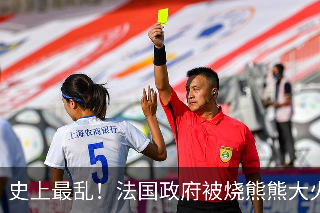 史上最乱!法国政府被烧熊熊大火,街上枪声不断堪比谍战片
