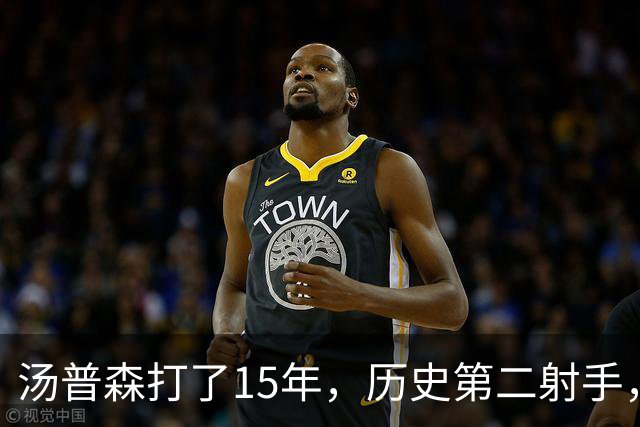 汤普森打了15年，历史第二射手，他能像库里一样4000个三分吗？