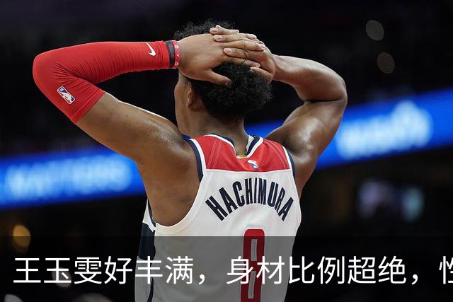 王玉雯好丰满,身材比例超绝,性感魅力完全藏不住啊