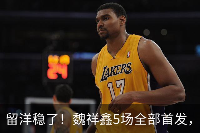 留洋稳了！魏祥鑫5场全部首发，队内出场时间第2，冲击法甲首秀
