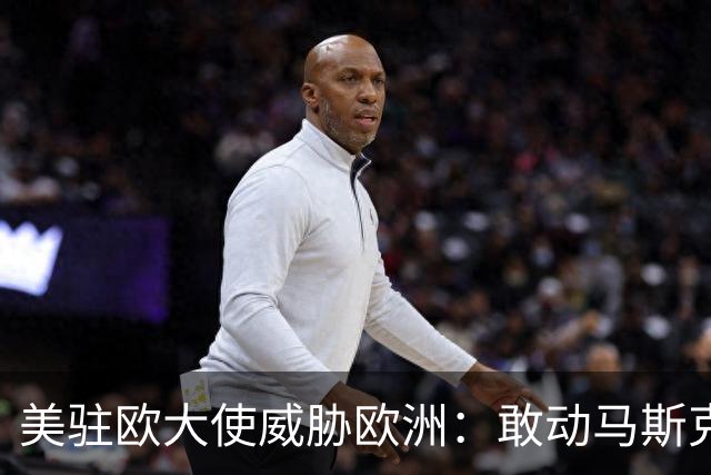 美驻欧大使威胁欧洲:敢动马斯克星链,将面临毁灭性报复