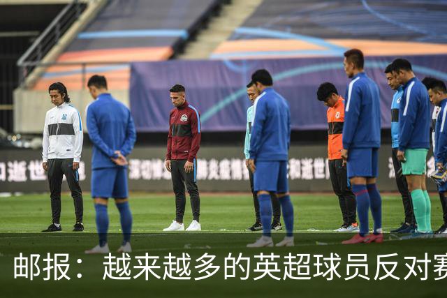 邮报：越来越多的英超球员反对赛前单膝下跪仪式，球迷也发出嘘声