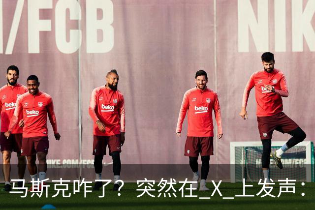 马斯克咋了？突然在 X 上发声：中国对石油的依赖正在快速下降！